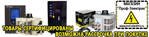 Стабилизаторы напряжения для котлов - Магазин электрооборудования Проф-Электрик в Нариманове