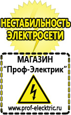 Магазин электрооборудования Проф-Электрик Стабилизаторы напряжения производства россии цена в Нариманове