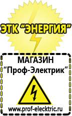 Магазин электрооборудования Проф-Электрик Стабилизаторы напряжения морозостойкие для дачи в Нариманове