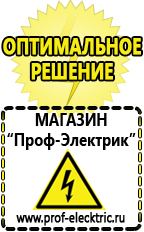 Магазин электрооборудования Проф-Электрик Маска сварщика в Нариманове