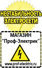 Магазин электрооборудования Проф-Электрик Купить стабилизатор напряжения интернет магазин в Нариманове