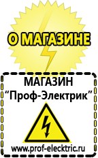 Магазин электрооборудования Проф-Электрик Бензогенераторы купить в Нариманове