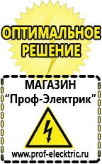 Магазин электрооборудования Проф-Электрик Бензогенераторы купить в Нариманове