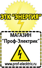 Магазин электрооборудования Проф-Электрик Cтабилизаторы напряжения для холодильника в Нариманове
