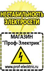 Магазин электрооборудования Проф-Электрик Стабилизатор напряжения на дом в Нариманове