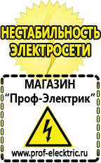 Магазин электрооборудования Проф-Электрик Электронные стабилизаторы напряжения 220 вольт в Нариманове