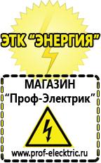 Магазин электрооборудования Проф-Электрик Бензогенераторы инверторные купить в Нариманове