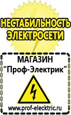 Магазин электрооборудования Проф-Электрик Самые дешевые стабилизаторы напряжения в Нариманове