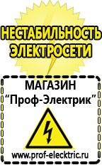Магазин электрооборудования Проф-Электрик Лучшие сварочные аппараты инверторного типа в Нариманове